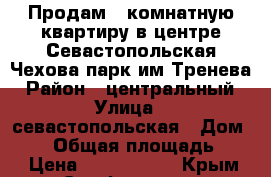 Продам 1 комнатную квартиру в центре Севастопольская-Чехова парк им.Тренева › Район ­ центральный › Улица ­ севастопольская › Дом ­ 16 › Общая площадь ­ 25 › Цена ­ 2 200 000 - Крым, Симферополь Недвижимость » Квартиры продажа   . Крым